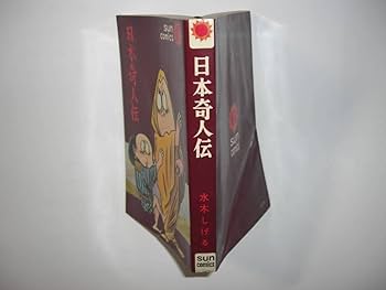 Amazon.co.jp: 3931-3 初版 日本奇人伝 水木しげる 昭和41年
